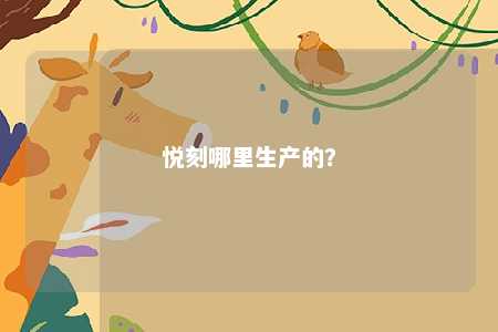悦刻哪里生产的？ 